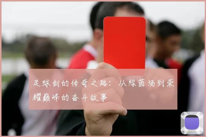 足球剑的传奇之路：从绿茵场到荣耀巅峰的奋斗故事